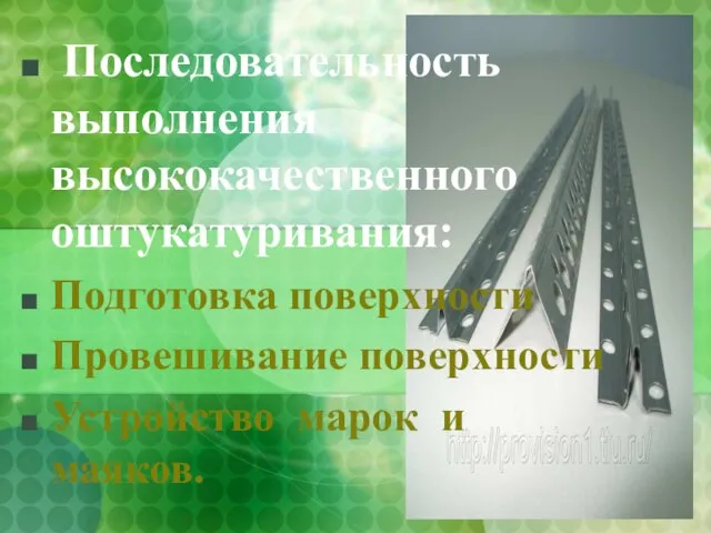 Последовательность выполнения высококачественного оштукатуривания: Подготовка поверхности Провешивание поверхности Устройство марок и маяков.