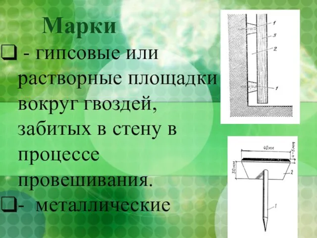 Марки - гипсовые или растворные площадки вокруг гвоздей, забитых в стену в процессе провешивания. - металлические