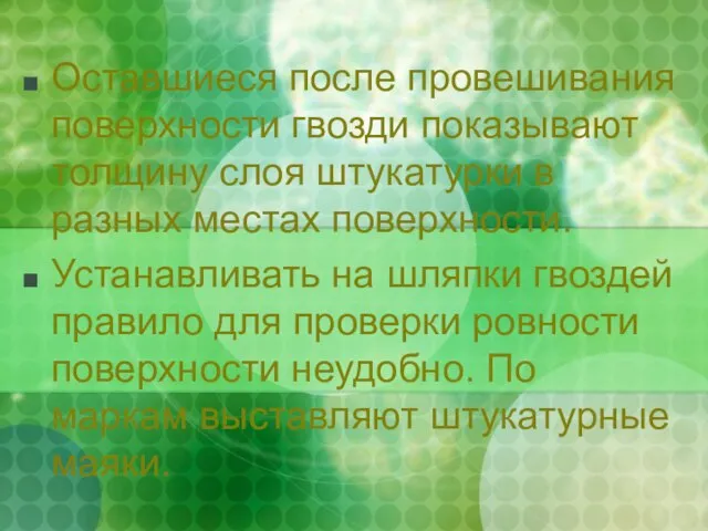 Оставшиеся после провешивания поверхности гвозди показывают толщину слоя штукатурки в разных местах