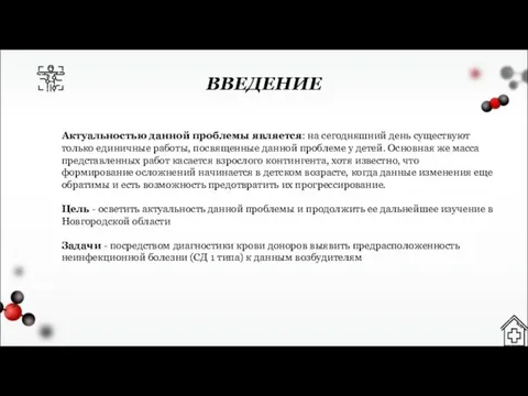 ВВЕДЕНИЕ Актуальностью данной проблемы является: на сегодняшний день существуют только единичные работы,