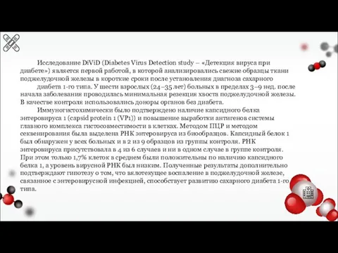 Исследование DiViD (Diabetes Virus Detection study – «Детекция вируса при диабете») является