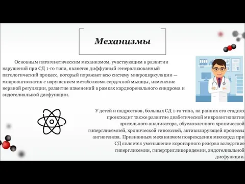 Механизмы Основным патогенетическим механизмом, участвующим в развитии нарушений при СД 1-го типа,