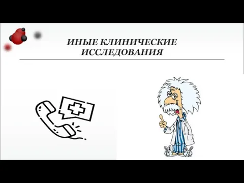 ИНЫЕ КЛИНИЧЕСКИЕ ИССЛЕДОВАНИЯ