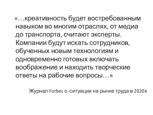 Журнал Forbes о ситуации на рынке труда в 2020х «…креативность будет востребованным