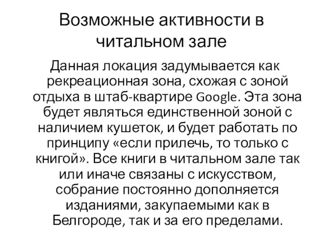 Возможные активности в читальном зале Данная локация задумывается как рекреационная зона, схожая