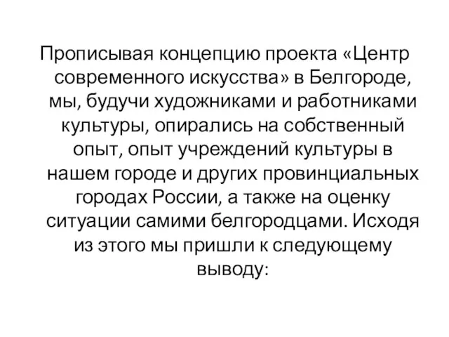 Прописывая концепцию проекта «Центр современного искусства» в Белгороде, мы, будучи художниками и