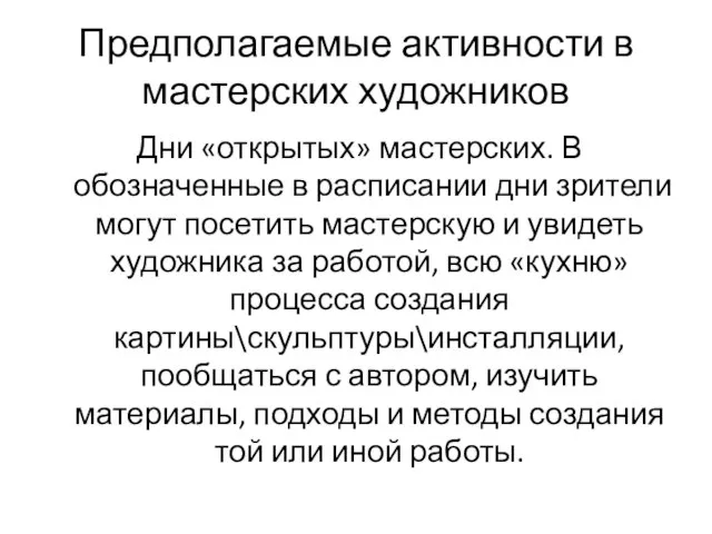 Предполагаемые активности в мастерских художников Дни «открытых» мастерских. В обозначенные в расписании