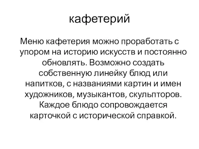 кафетерий Меню кафетерия можно проработать с упором на историю искусств и постоянно