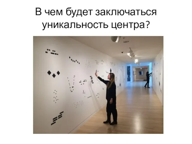 В чем будет заключаться уникальность центра?