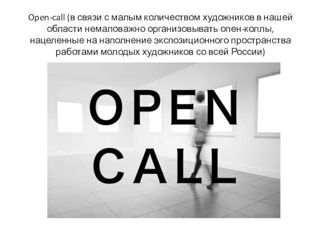 Open-call (в связи с малым количеством художников в нашей области немаловажно организовывать