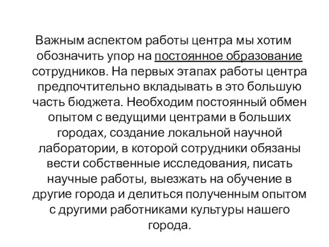 Важным аспектом работы центра мы хотим обозначить упор на постоянное образование сотрудников.