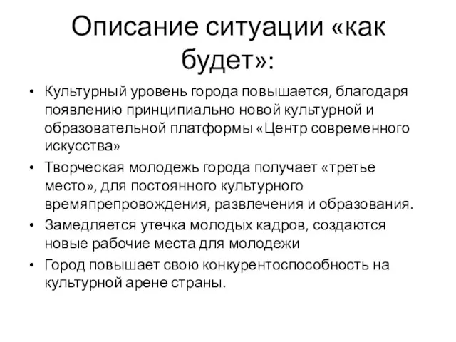 Описание ситуации «как будет»: Культурный уровень города повышается, благодаря появлению принципиально новой