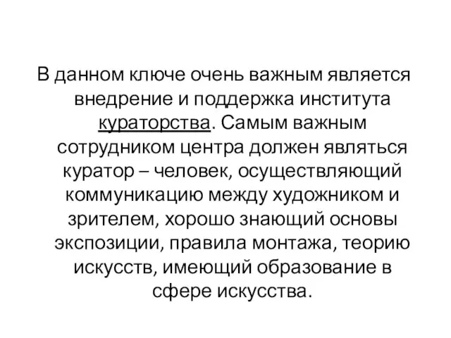 В данном ключе очень важным является внедрение и поддержка института кураторства. Самым