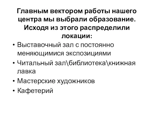 Главным вектором работы нашего центра мы выбрали образование. Исходя из этого распределили