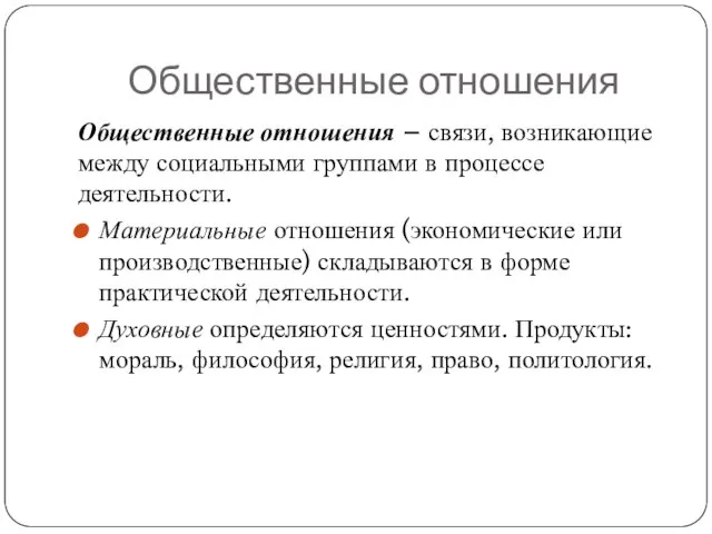 Общественные отношения Общественные отношения – связи, возникающие между социальными группами в процессе