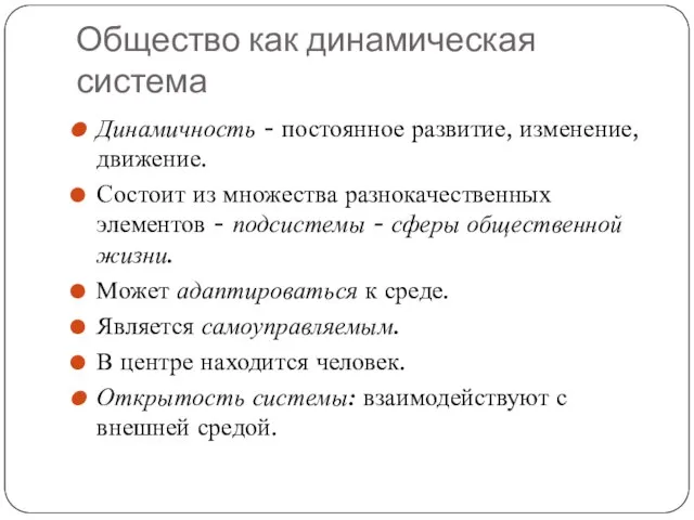 Общество как динамическая система Динамичность - постоянное развитие, изменение, движение. Состоит из