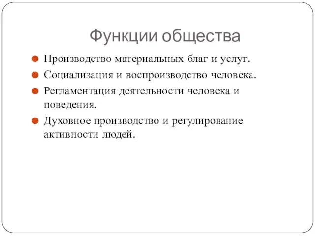 Функции общества Производство материальных благ и услуг. Социализация и воспроизводство человека. Регламентация