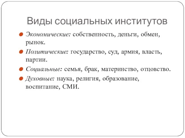 Виды социальных институтов Экономические: собственность, деньги, обмен, рынок. Политические: государство, суд, армия,