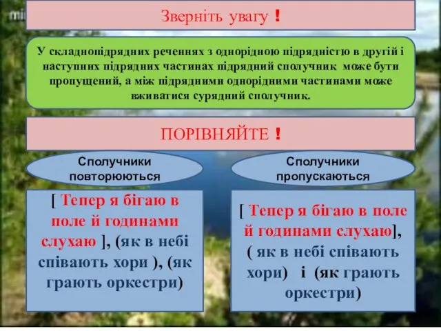 Зверніть увагу ! У складнопідрядних реченнях з однорідною підрядністю в другій і