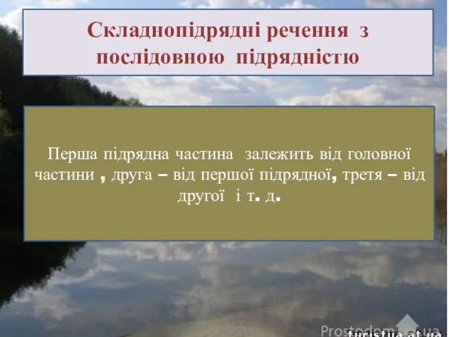 Складнопідрядні речення з послідовною підрядністю Перша підрядна частина залежить від головної частини