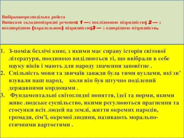 Вибірково-розподільна робота Виписати складнопідрядні речення: 1 —з послідовною підрядністю; 2 — з