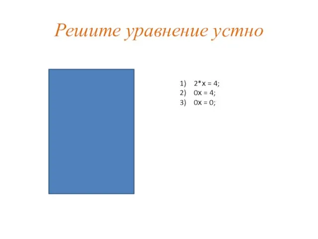 Решите уравнение устно 7х =21; -6х = 54; 4х = -28; -3х