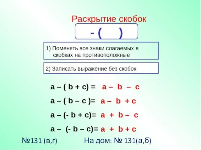 №131 (в,г) На дом: № 131(а,б)