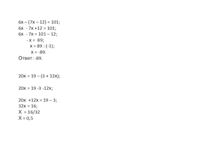 6х – (7х – 12) = 101; 6х - 7х +12 =