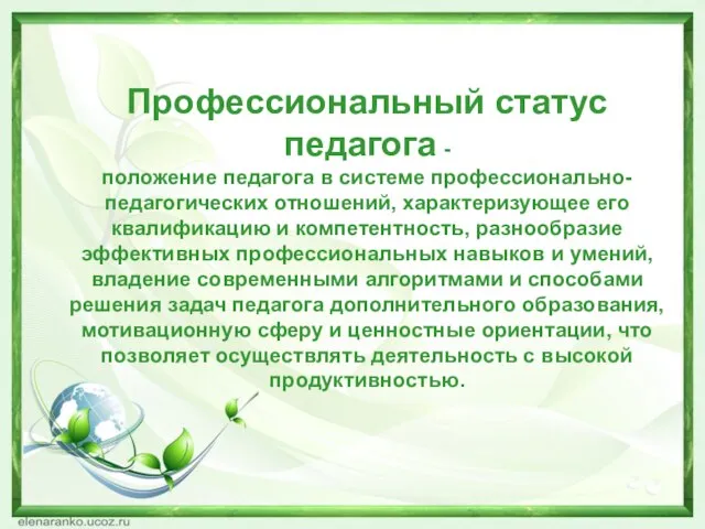 Профессиональный статус педагога - положение педагога в системе профессионально-педагогических отношений, характеризующее его