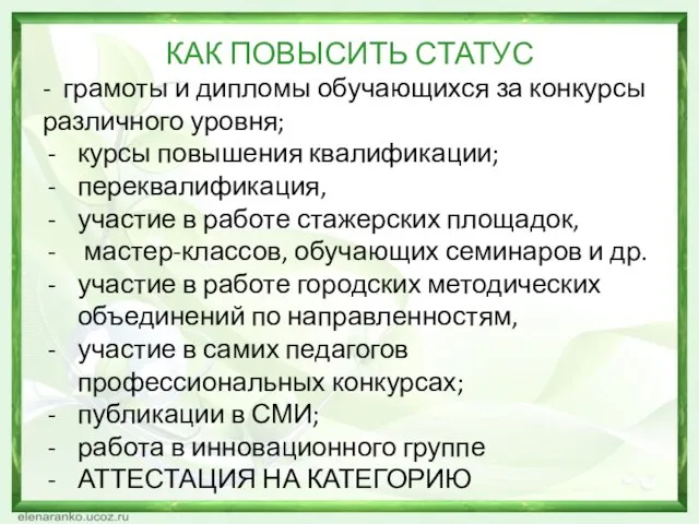 КАК ПОВЫСИТЬ СТАТУС - грамоты и дипломы обучающихся за конкурсы различного уровня;