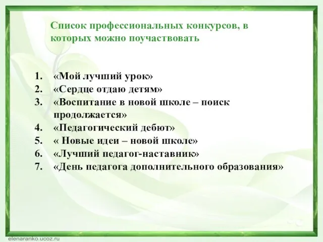 Список профессиональных конкурсов, в которых можно поучаствовать «Мой лучший урок» «Сердце отдаю