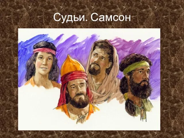 Судьи. Самсон