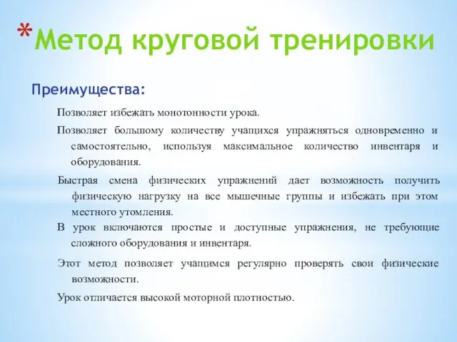 Метод круговой тренировки Преимущества: Позволяет избежать монотонности урока. Позволяет большому количеству учащихся