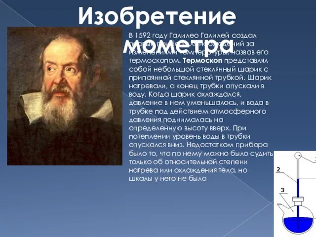 Изобретение термометра В 1592 году Галилео Галилей создал первый прибор для наблюдений