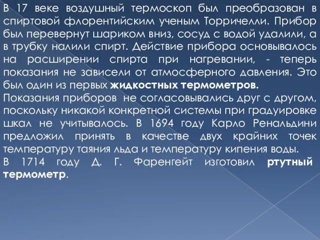 В 17 веке воздушный термоскоп был преобразован в спиртовой флорентийским ученым Торричелли.