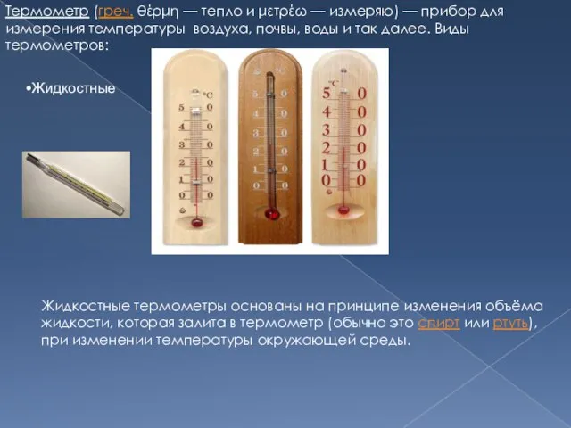 Термометр (греч. θέρμη — тепло и μετρέω — измеряю) — прибор для