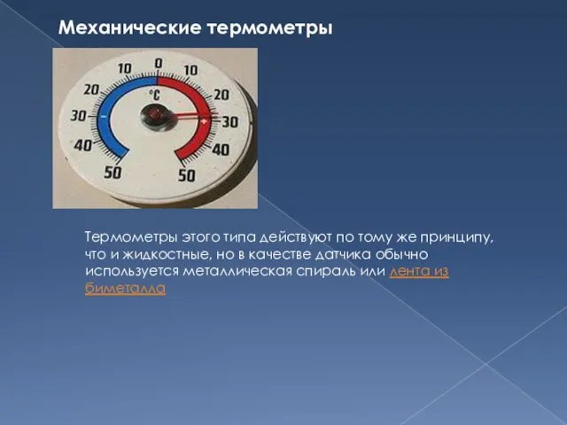 Механические термометры Термометры этого типа действуют по тому же принципу, что и