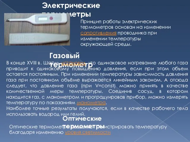 Электрические термометры Принцип работы электрических термометров основан на изменении сопротивления проводника при