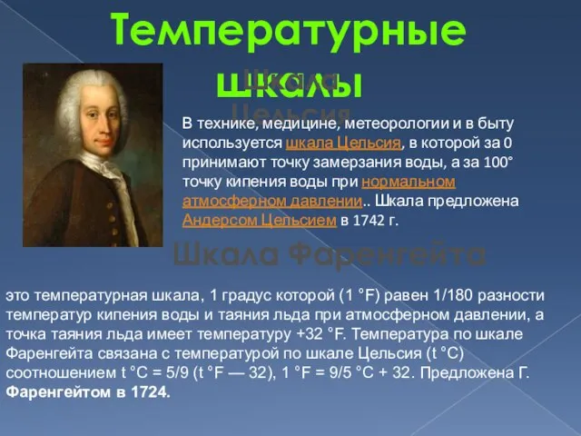 Температурные шкалы Шкала Цельсия В технике, медицине, метеорологии и в быту используется