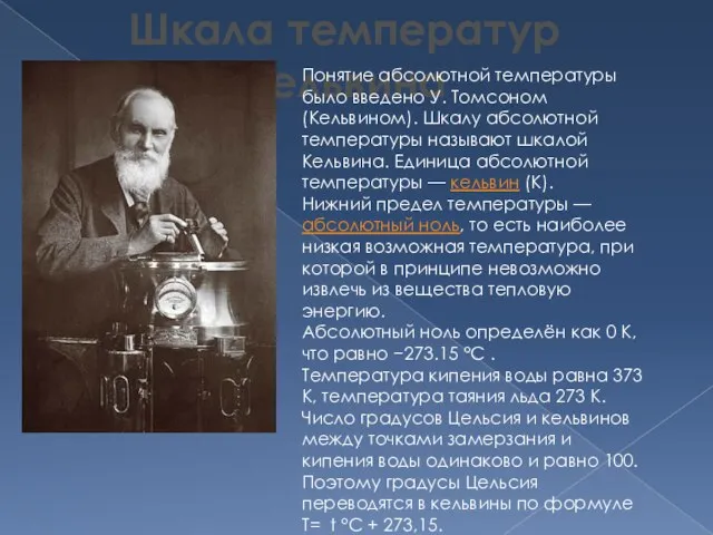 Шкала температур Кельвина Понятие абсолютной температуры было введено У. Томсоном (Кельвином). Шкалу