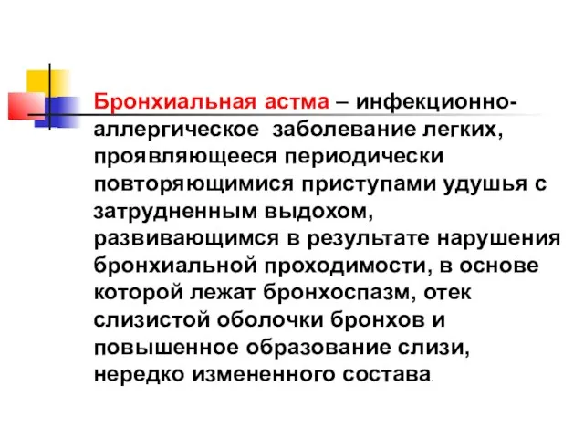 Бронхиальная астма – инфекционно-аллергическое заболевание легких, проявляющееся периодически повторяющимися приступами удушья с