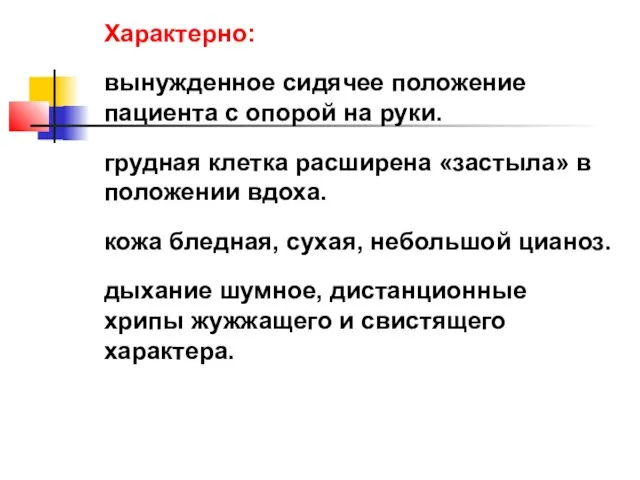 Характерно: вынужденное сидячее положение пациента с опорой на руки. грудная клетка расширена