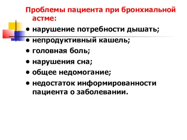 Проблемы пациента при бронхиальной астме: • нарушение потребности дышать; • непродуктивный кашель;