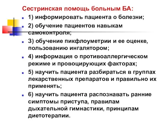 Сестринская помощь больным БА: 1) информировать пациента о болезни; 2) обучение пациентов