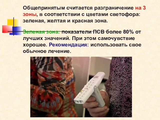 Общепринятым считается разграничение на 3 зоны, в соответствии с цветами светофора: зеленая,