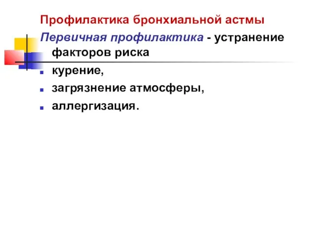 Профилактика бронхиальной астмы Первичная профилактика - устранение факторов риска курение, загрязнение атмосферы, аллергизация.