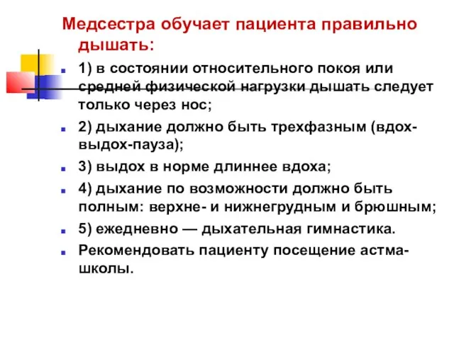 Медсестра обучает пациента правильно дышать: 1) в состоянии относительного покоя или средней