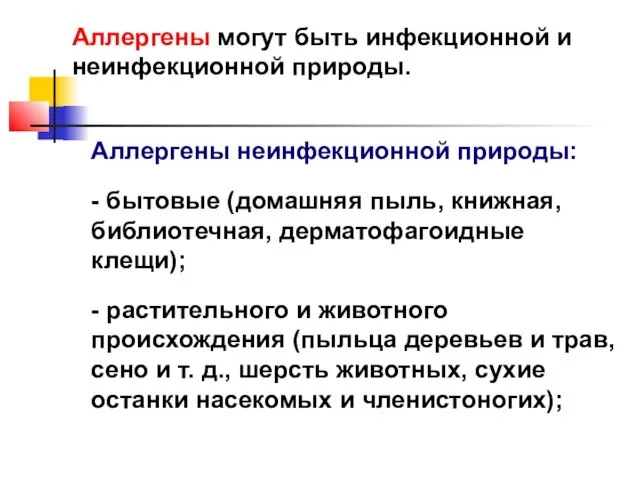 Аллергены могут быть инфекционной и неинфекционной природы. Аллергены неинфекционной природы: - бытовые