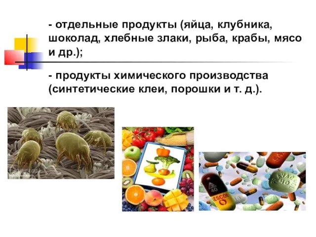 - отдельные продукты (яйца, клубника, шоколад, хлебные злаки, рыба, крабы, мясо и