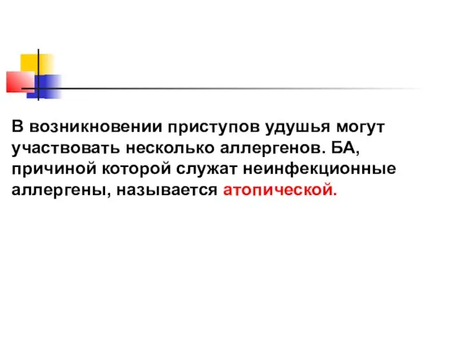 В возникновении приступов удушья могут участвовать несколько аллергенов. БА, причиной которой служат неинфекционные аллергены, называется атопической.